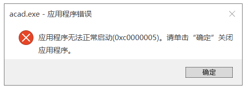AutoCAD 主程序 acad.exe 運(yùn)行錯(cuò)誤提示 0xc0000005 的解決辦法