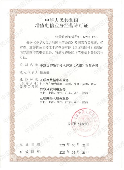 熱烈祝賀火蟻集團旗下中臻加密技術獲批增值電信業務經營許可證