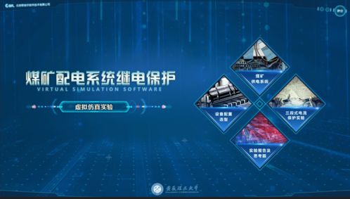 科技賦能安全 北京歐倍爾煤礦配電系統(tǒng)繼電保護(hù)虛擬仿真軟件助力行業(yè)變革